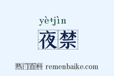 夜禁是什么意思的图片
